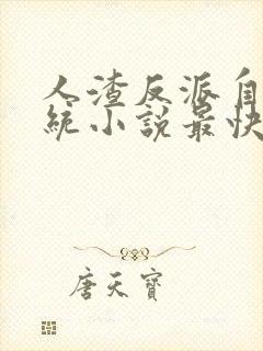 人渣反派自救系统小说最快更新