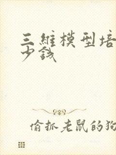 三维模型培训多少钱