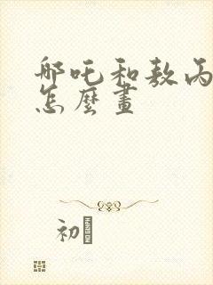 哪吒和敖丙印记怎么画