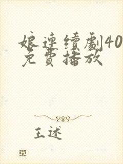 娘连续剧40集免费播放