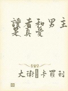 读者和男主绝逼是真爱