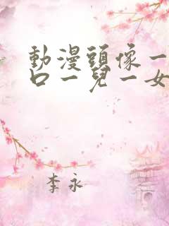 动漫头像一家四口一儿一女