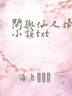闲与仙人扫落花小说txt