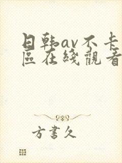 日韩av不卡一区在线观看