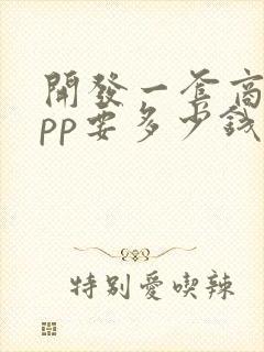 开发一套商城app要多少钱