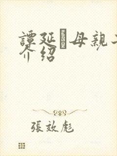 谭延闿母亲子女介绍