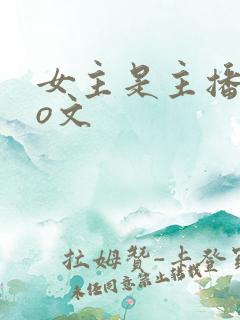 女主是主播的po文