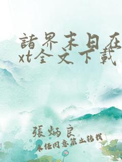 诸界末日在线txt全文下载