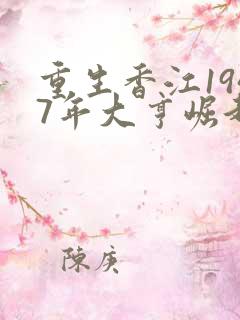 重生香江1947年大亨崛起