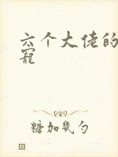 六个大佬的心尖宠