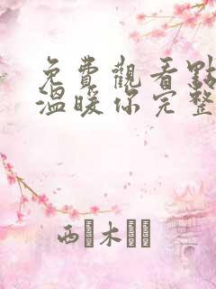 免费观看点燃我温暖你完整版