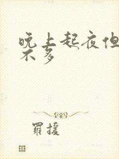 晚上起夜但尿的不多