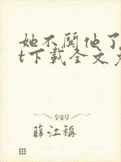 她不哄他了txt下载全文免费下载