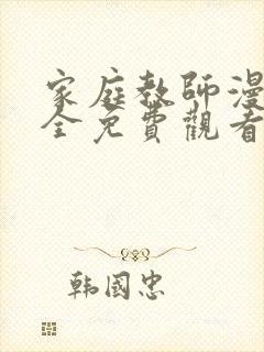 家庭教师漫画大全免费观看