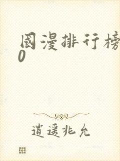 国漫排行榜前10