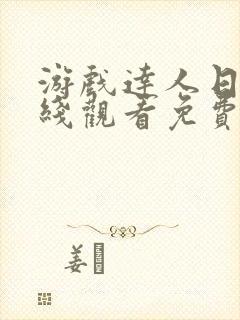 游戏达人日漫在线观看免费