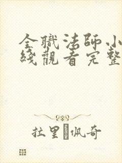 全职法师小说在线观看完整版