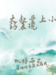 大叔爱上小姑娘的表现