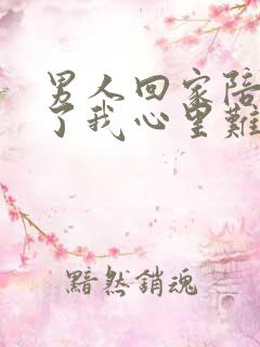 男人回家陪老婆了我心里难受