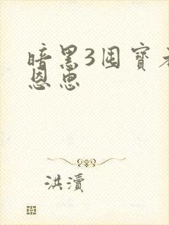 暗黑3囤宝者的恩惠