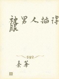 被男人插得好舒服