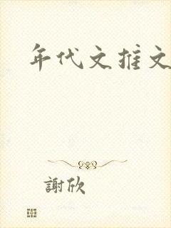 年代文推文