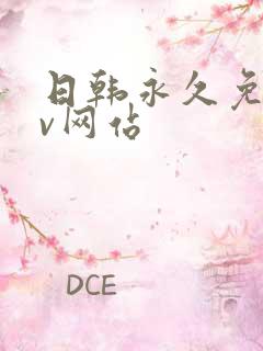 日韩永久免费av网站