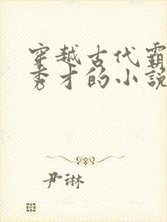 穿越古代霸占穷秀才的小说