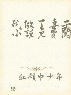 我做了妻子月老小说免费阅读