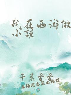 我在西游做神仙小说