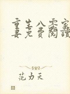 重生八零家有悍妻免费阅读全文