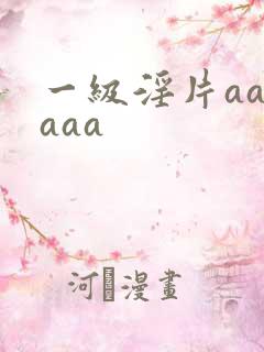 一级淫片aaaaaa