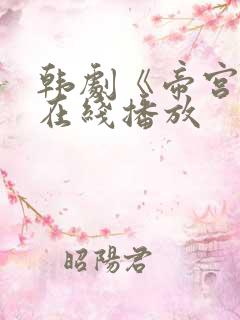 韩剧《帝宫欢》在线播放