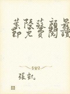 叶陵苏颜最新章节免费阅读全文