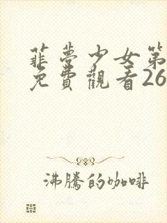 菲梦少女第二季免费观看26集