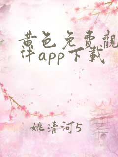 黄色免费观看软件app下载