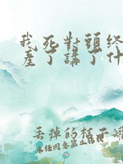 我死对头终于破产了讲了什么