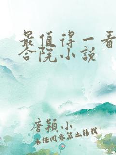 最值得一看的四合院小说