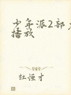 少年派2部免费播放