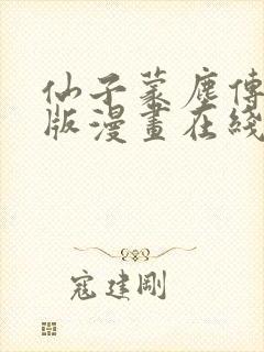 仙子蒙尘传3d版漫画在线观看免费全集