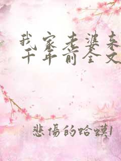 我家老婆来自一千年前全文免费
