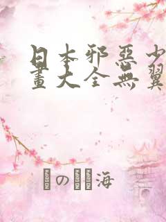 日本邪恶少女漫画大全无翼鸟