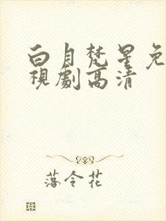 白月梵星免费电视剧高清