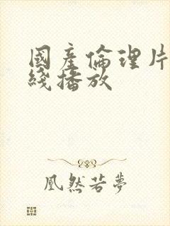 国产伦理片儿在线播放