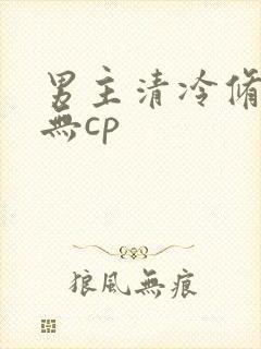 男主清冷修仙文无cp