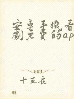 安卓手机看电视剧免费的app