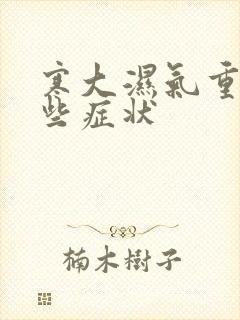 寒大湿气重有哪些症状