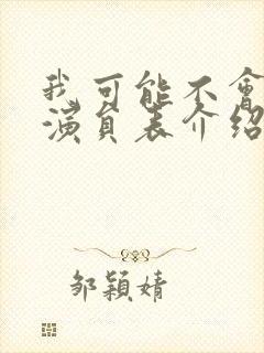 我可能不会爱你演员表介绍