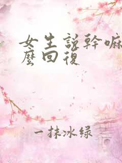 女生说干嘛呢怎么回复