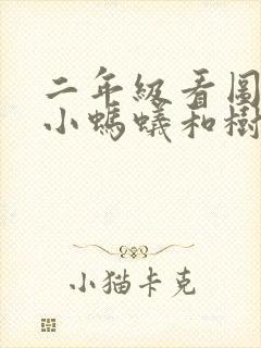 二年级看图写话小蚂蚁和树叶